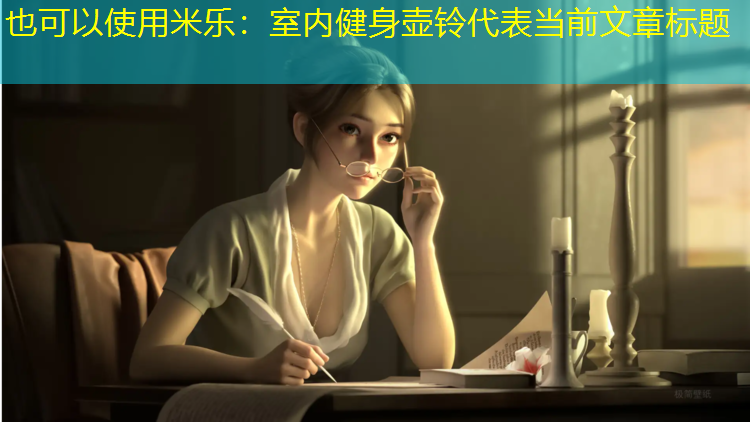 米乐：室内健身壶铃