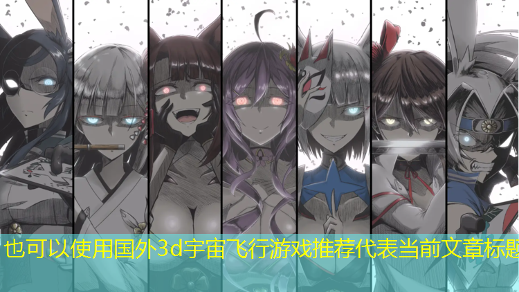 <strong>国外3d宇宙飞行游戏推荐</strong>