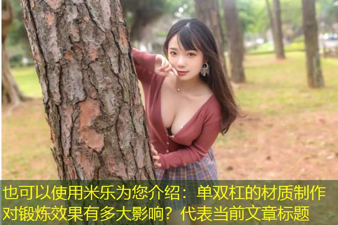 米乐为您介绍：单双杠的材质制作对锻炼效果有多大影响？