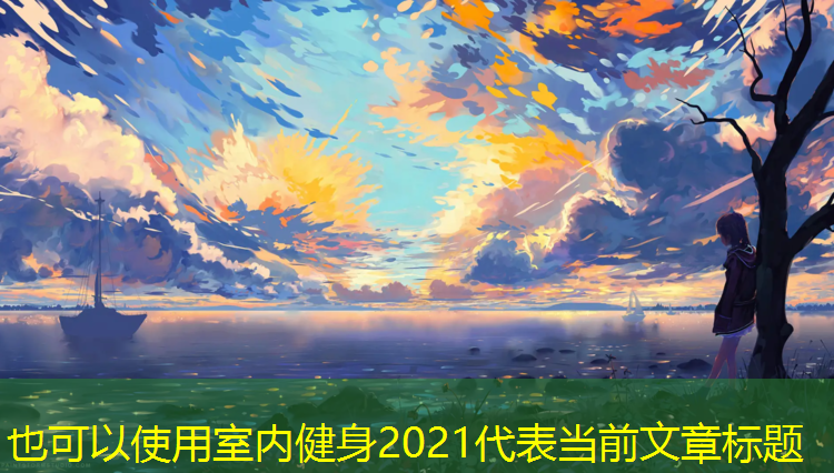 室内健身2021