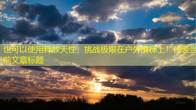 释放天性，挑战极限在户外滑梯上！