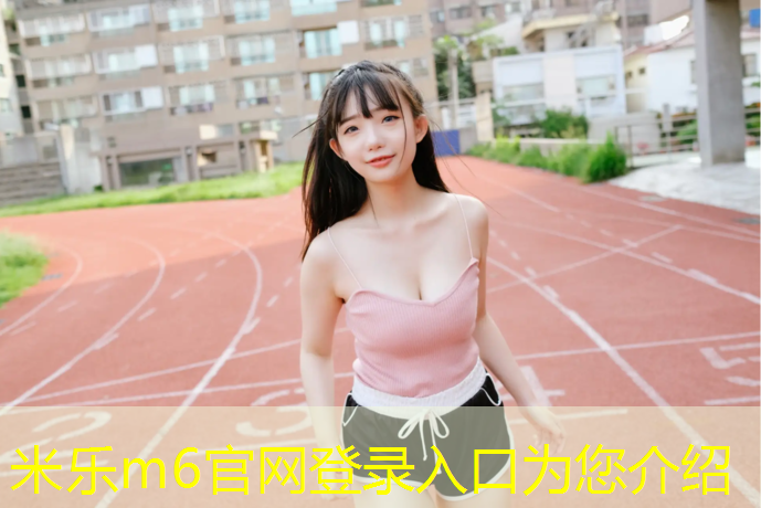 <strong>米乐为您介绍：新手用哑铃练手臂</strong>
