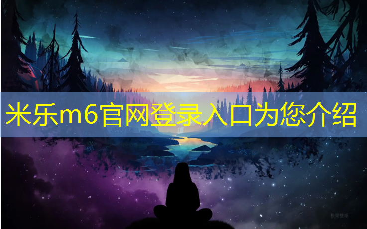 米乐：体育馆网球网拍