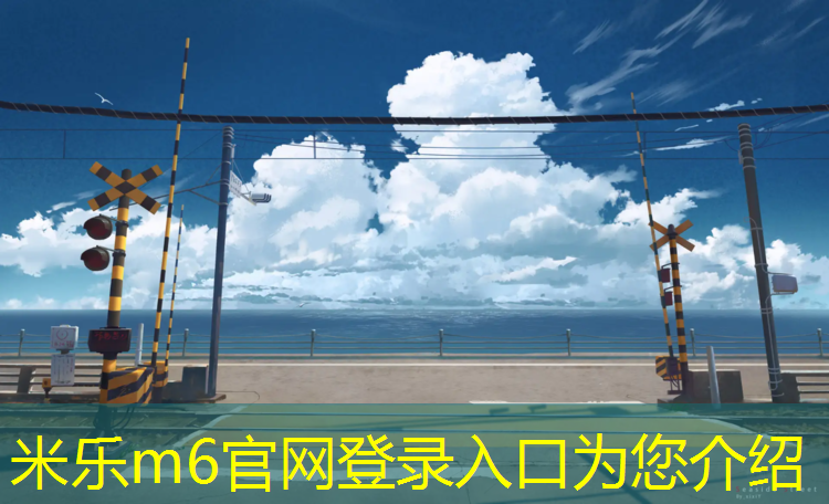 <strong>米乐为您介绍：湖州桦木塑胶跑道包工包料</strong>