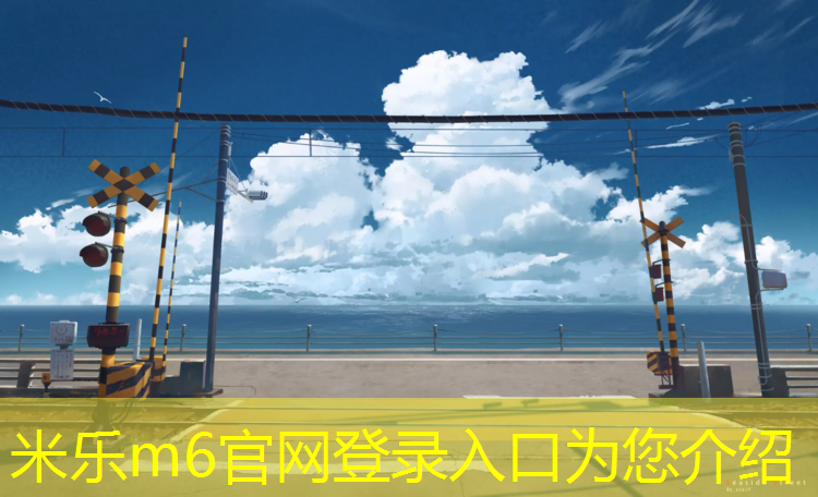 <strong>米乐m6官网登录入口：济南空中塑胶跑道</strong>