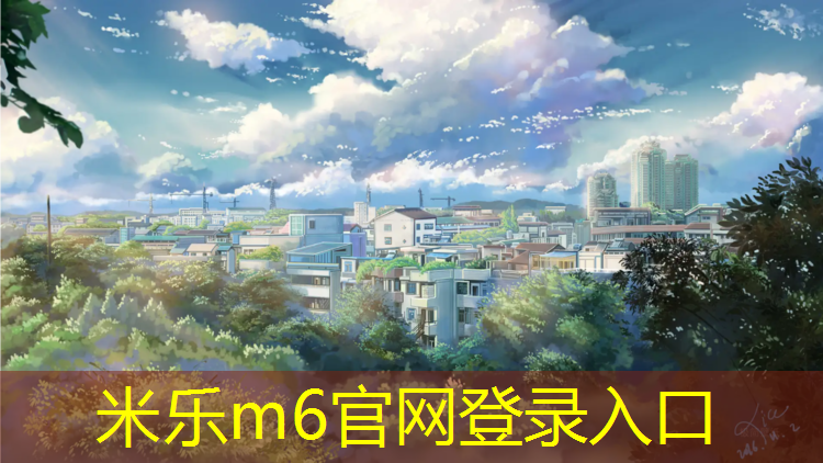 <strong>米乐为您介绍：黄金溪塑胶跑道</strong>