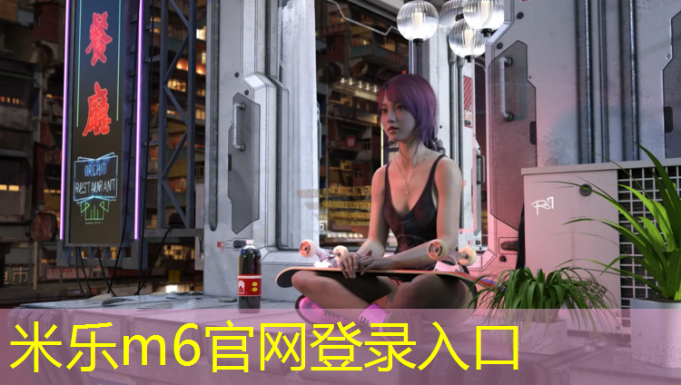 <strong>米乐为您介绍：塑胶跑道施工怎么找活干</strong>