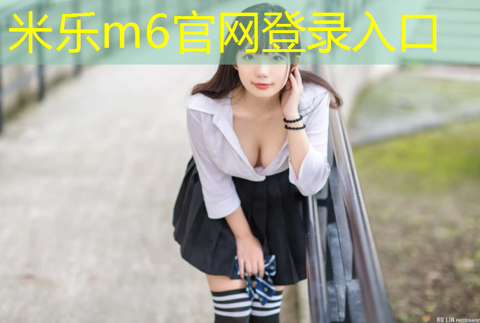 <strong>米乐m6官网登录入口为您介绍：沈阳塑胶跑道在哪_</strong>