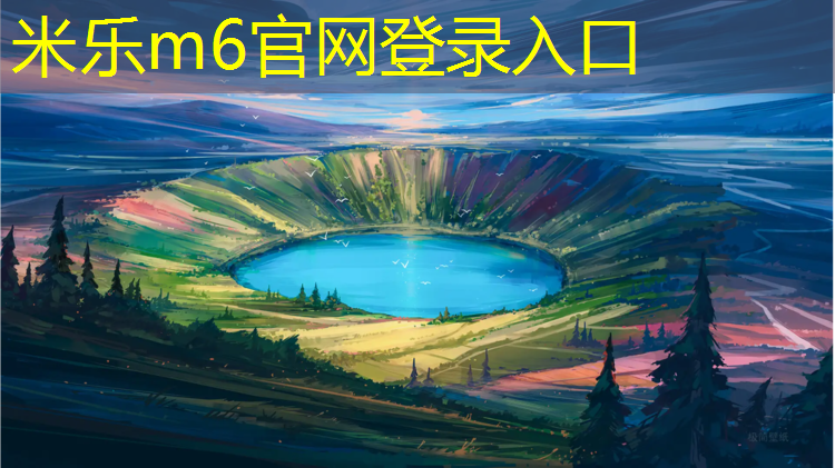 米乐为您介绍：田径场塑胶跑道厚度