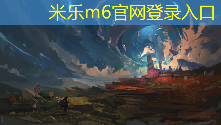 米乐为您介绍：绥芬河塑胶跑道施工