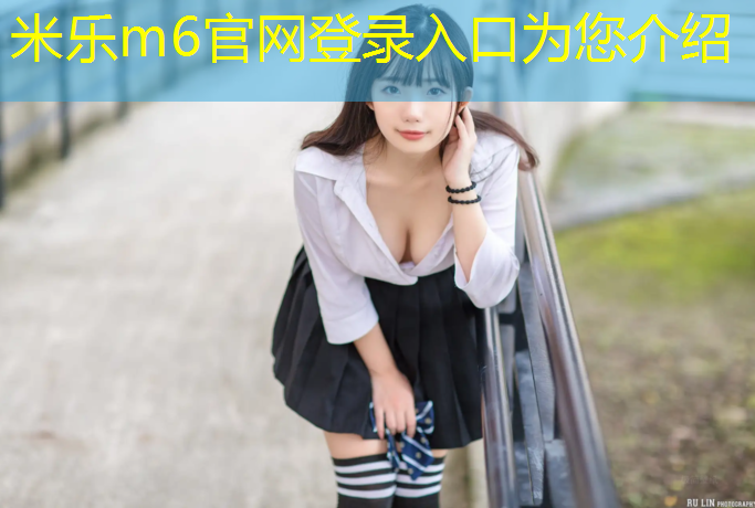 <strong>米乐m6官网登录入口：黔南卷材塑胶跑道</strong>