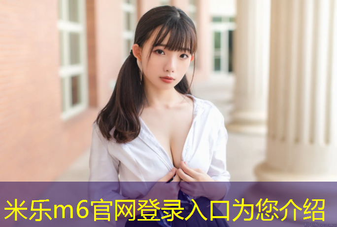 米乐为您介绍：室内工作健身意义大吗