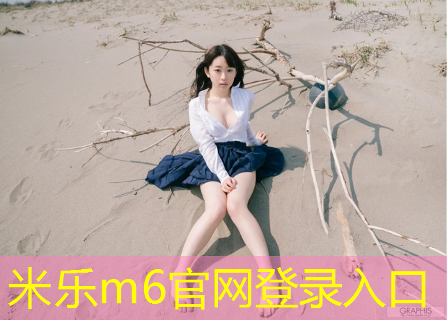 米乐：玩转小众运动装备！斜杆篮球架安装攻略众人追捧