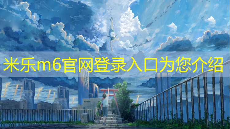 <strong>米乐为您介绍：为什么要用体操垫呢_</strong>