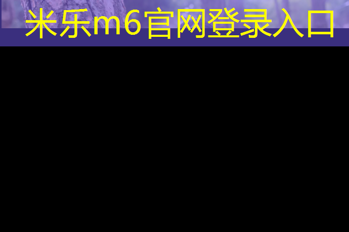 米乐：体操折叠训练垫怎么用图解