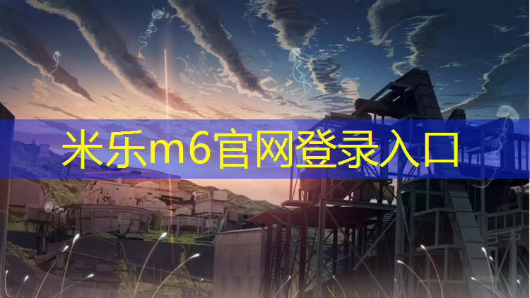 <strong>米乐m6官网登录入口为您介绍：辽宁抚顺塑胶跑道价格</strong>