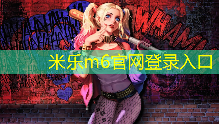 <strong>米乐m6官网登录入口：湛江小学塑胶跑道商家</strong>