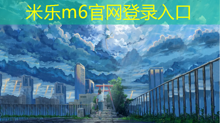 <strong>米乐m6官网登录入口：产地塑胶跑道施工报价行情</strong>