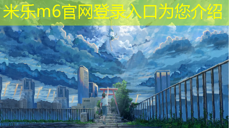 <strong>米乐m6官网登录入口为您介绍：明溪塑胶跑道球场地板改建</strong>