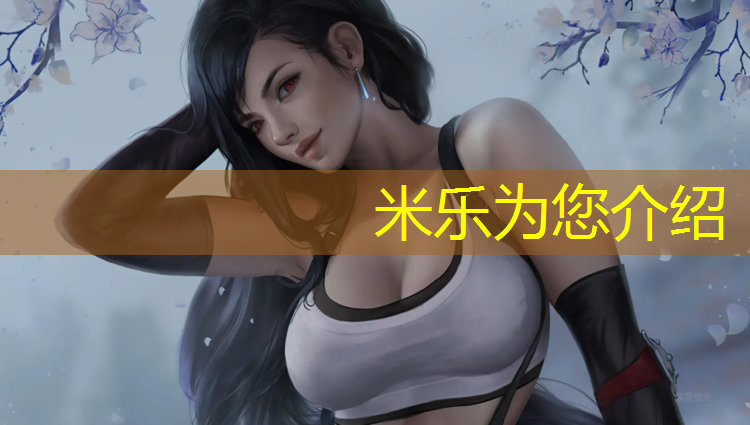 <strong>米乐为您介绍：吉安小区塑胶跑道定制</strong>