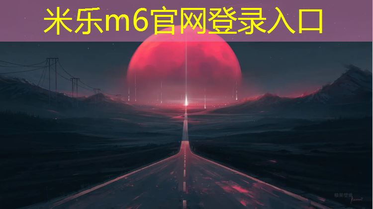 米乐为您介绍：凤泉区塑胶跑道价格表