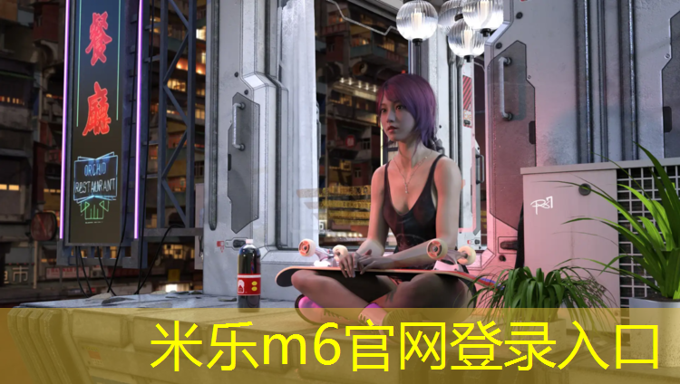 米乐：鹤壁预制型塑胶跑道施工