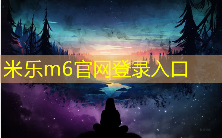 米乐：塑胶跑道沥青封底要求
