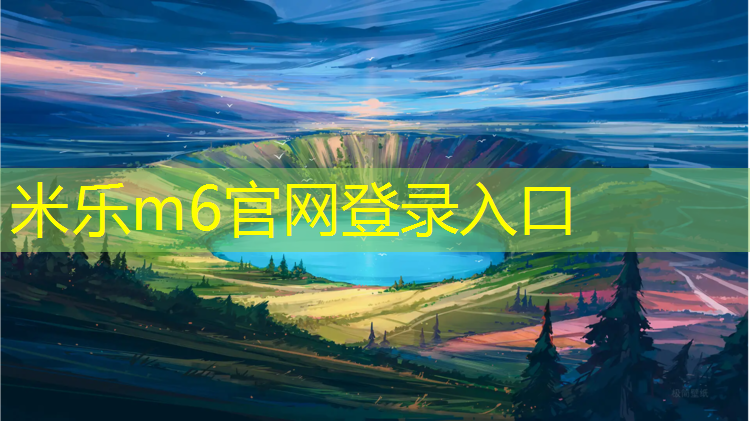 <strong>米乐m6官网登录入口为您介绍：漳州塑胶跑道公园</strong>
