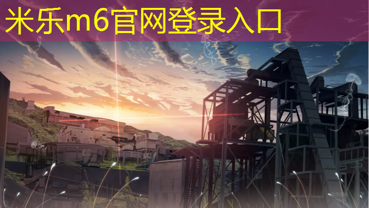 米乐：文登公园塑胶跑道多长啊