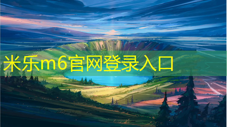 米乐m6官网登录入口为您介绍：塔城预制型塑胶跑道施工