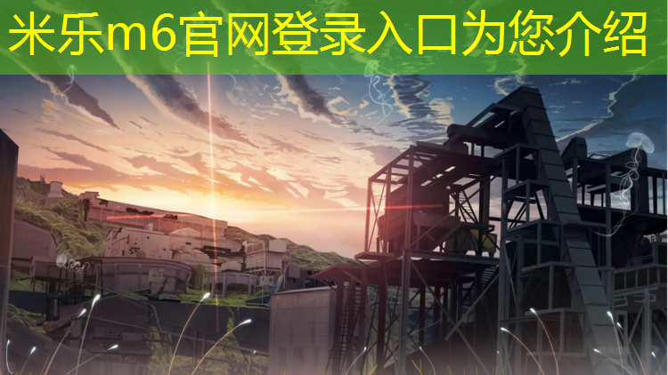 米乐m6官网登录入口：清远小学塑胶跑道建设