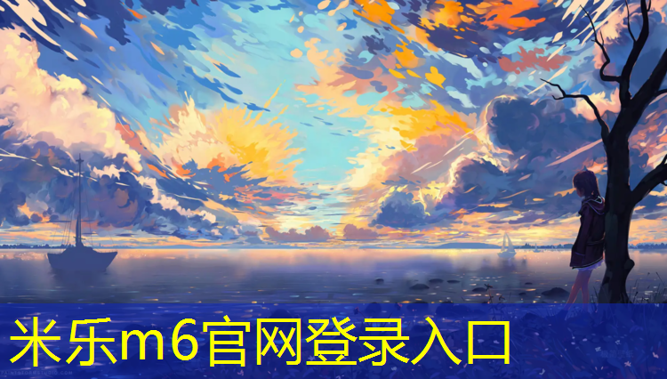 米乐为您介绍：塑胶跑道属什么行业类型