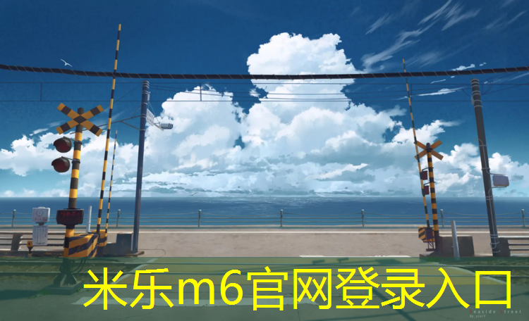 <strong>米乐m6官网登录入口：宁海塑胶跑道价格</strong>