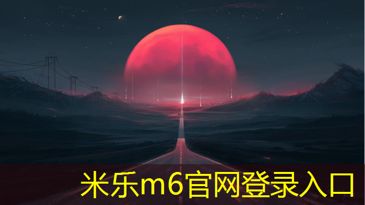 <strong>米乐：崇明区小区塑胶跑道施工</strong>