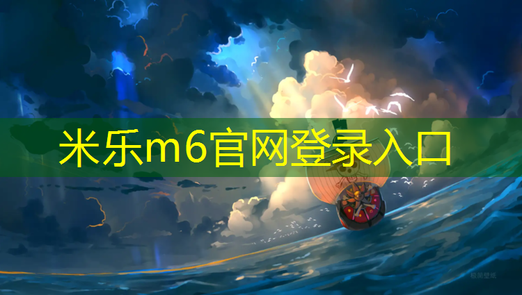 米乐m6官网登录入口：诺贝尔塑胶跑道