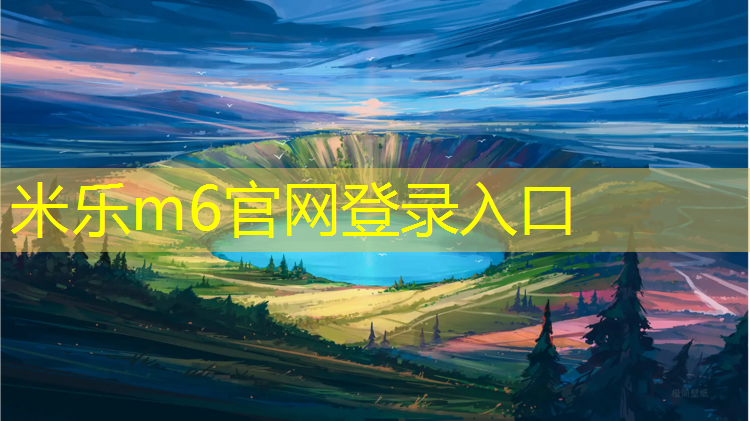 <strong>米乐m6官网登录入口为您介绍：全塑型塑胶跑道直销</strong>