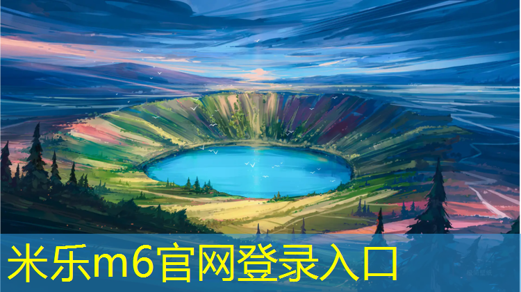米乐为您介绍：象山室外塑胶跑道