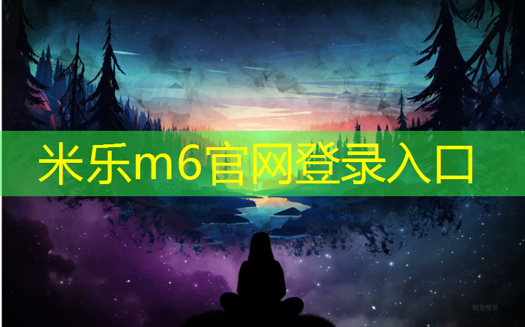 <strong>米乐m6官网登录入口为您介绍：大理操场塑胶跑道材料</strong>