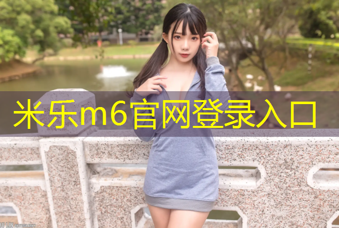 米乐：体操垫该如何规格