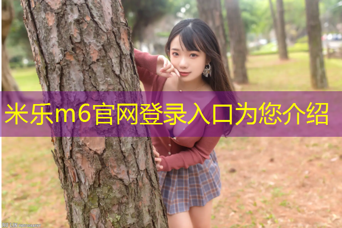 <strong>米乐m6官网登录入口：淮安森林公园塑胶跑道多长</strong>