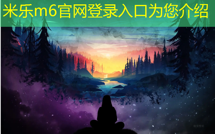 米乐m6官网登录入口：塑胶跑道各种颜色代表什么_