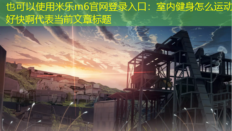 室内健身怎么运动好快啊