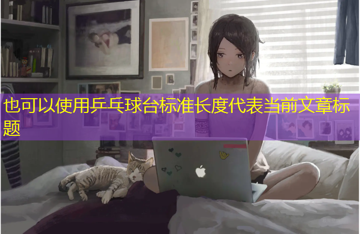 乒乓球台标准长度