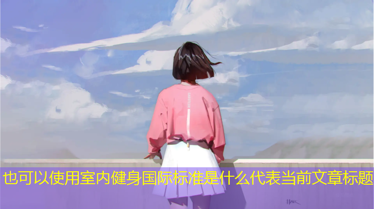 室内健身国际标准是什么