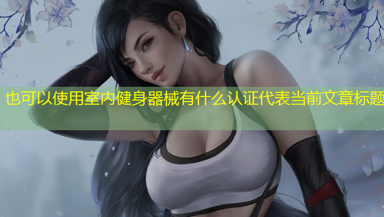室内健身器械有什么认证