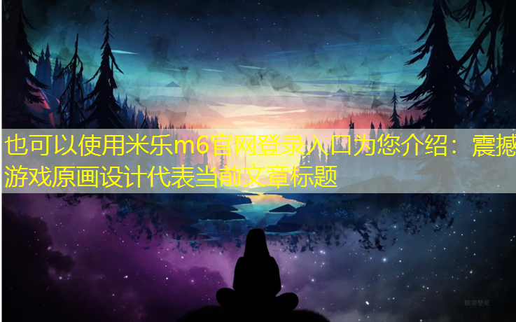 震撼游戏原画设计