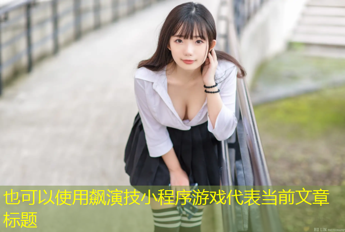 飙演技小程序游戏