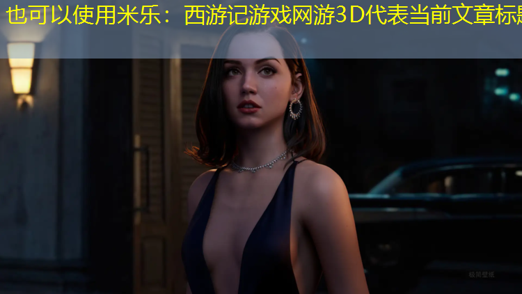 西游记游戏网游3D