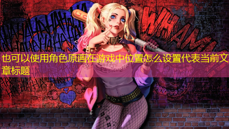 角色原画在游戏中位置怎么设置
