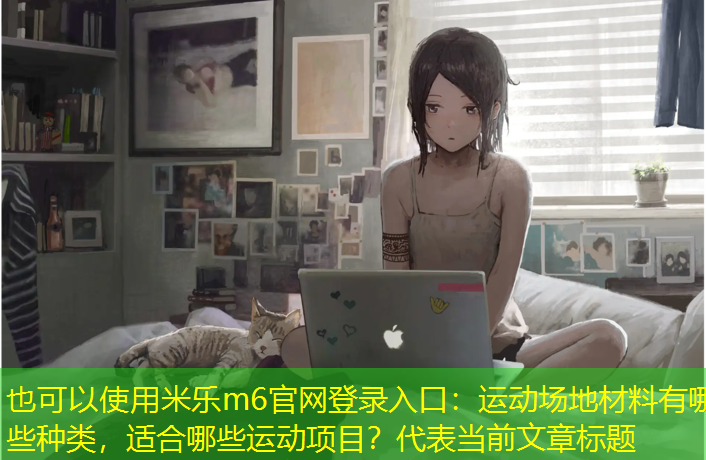 运动场地材料有哪些种类，适合哪些运动项目？